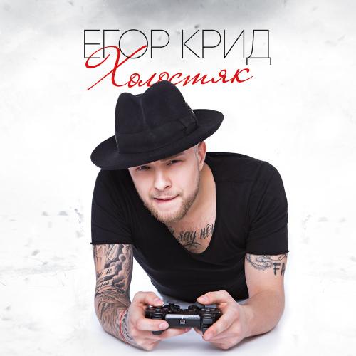 Егор Крид - Невеста