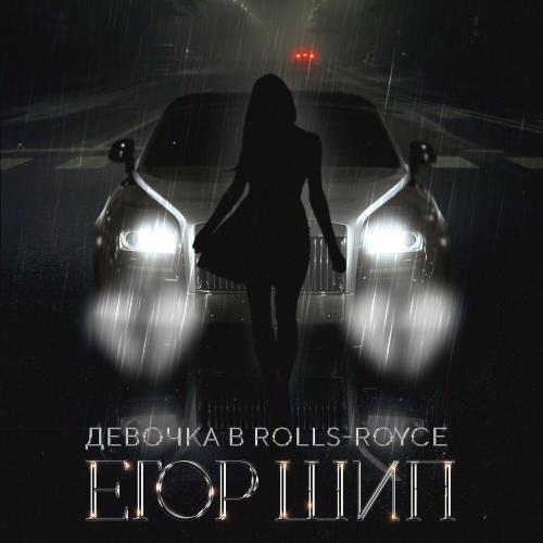 Егор Шип - Девочка в Rolls-Royce