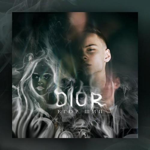 Егор Шип - Dior