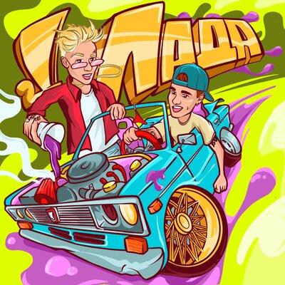 Егор Шип feat. Кирилл Скрипник - Лада