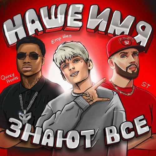Егор Шип feat. ST & Quincy Promes - Наше имя знают все