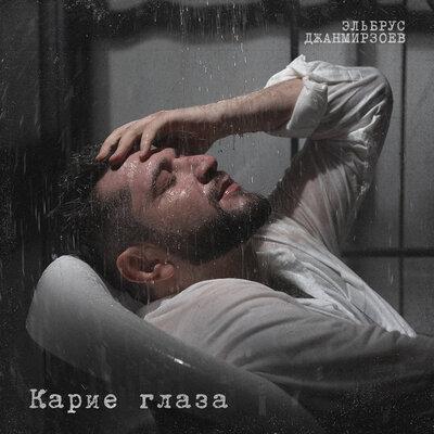 Эльбрус Джанмирзоев - Карие Глаза
