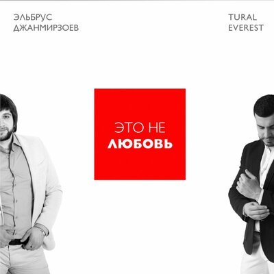 Эльбрус Джанмирзоев, Tural Everest - Это не любовь feat. Tural Everest