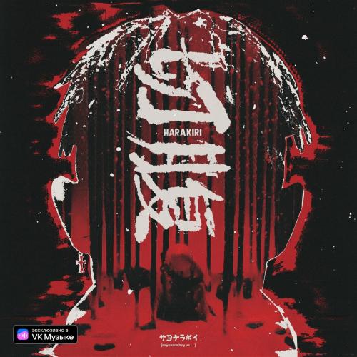 Элджей - Harakiri