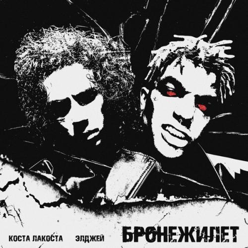 Элджей & Коста Лакоста - Бронежилет