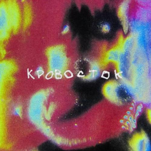 Элджей - Кровосток