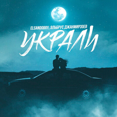 Elsandobry, Эльбрус Джанмирзоев - Украли
