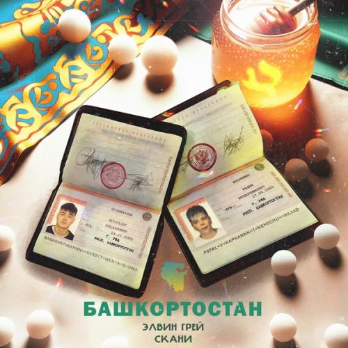 Элвин Грей feat. Скани - Башкортостан