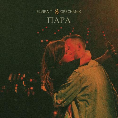Elvira T & Grechanik - Обещаю