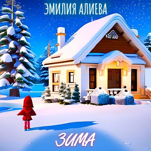 Эмилия Алиева - Зима