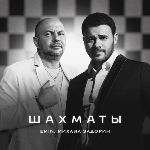 EMIN,Михаил Задорин - Шахматы