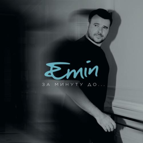 EMIN - За Минуту До