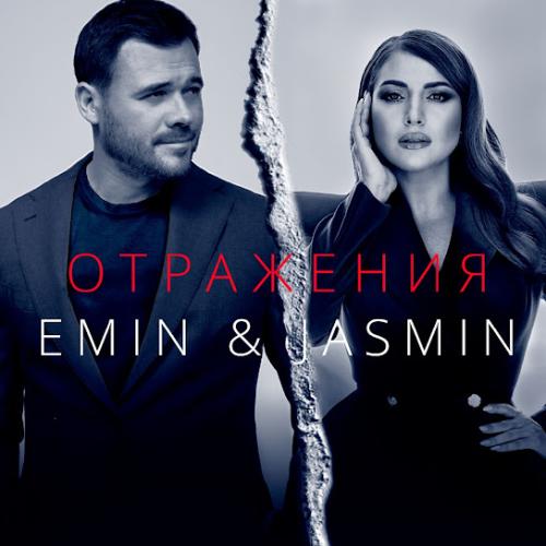 Emin & Жасмин - Отражения
