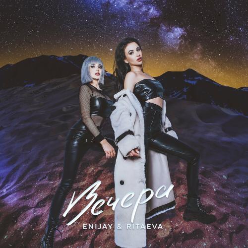 Enijay feat. Ritaeva - Вечера