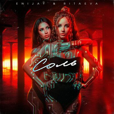 ENIJAY, RITAEVA - Соль