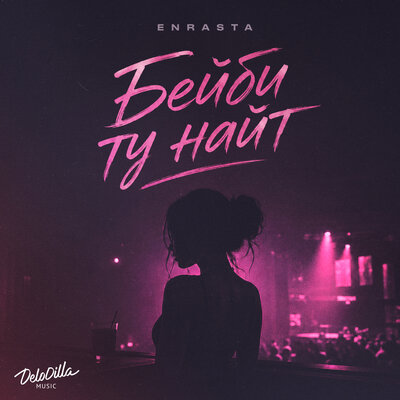 Enrasta - Бейби ту найт