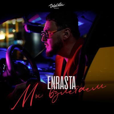Enrasta - Мы Взлетаем
