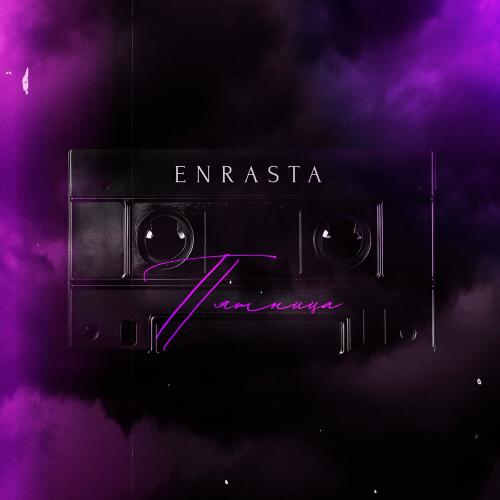 Enrasta - Пятница