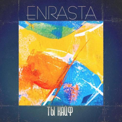 Enrasta - Ты кайф