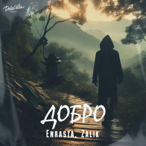 Enrasta & Zalik - Добро