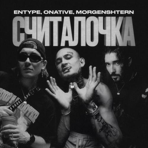 ENTYPE, Onative & MORGENSHTERN - СЧИТАЛОЧКА