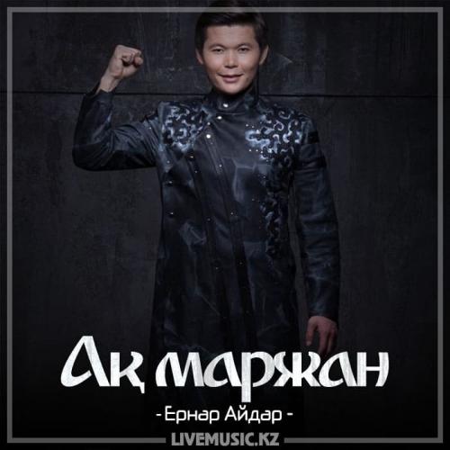 Ernar Aidar - Ақ маржан (2018)