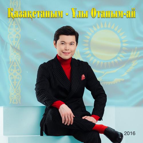 Ernar Aidar - Ай ай ай (2016)