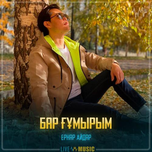 Ernar Aidar - Бар ғұмырым