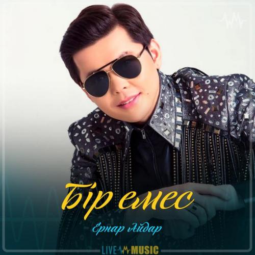 Ernar Aidar - Бір емес