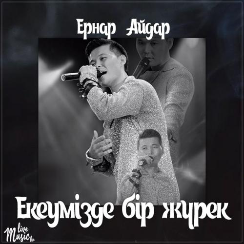 Ernar Aidar - Екеумізде бір жүрек (2017)