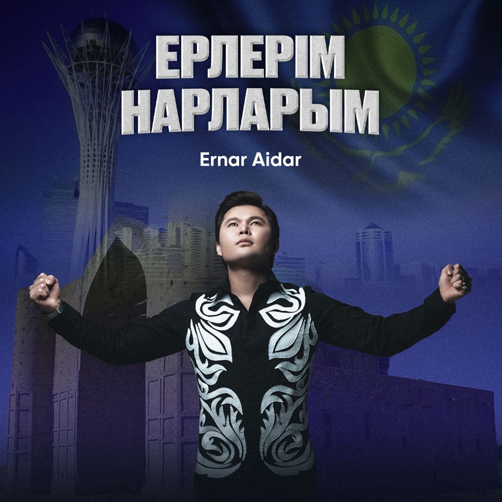 Ernar Aidar - Ерлерім Нарларым