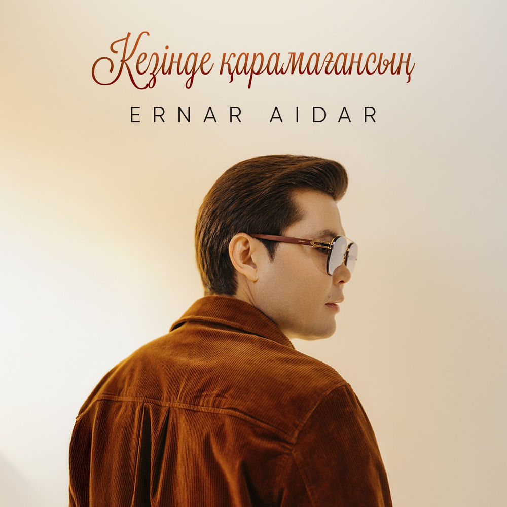 Ernar Aidar - Кезінде Қарамағансың