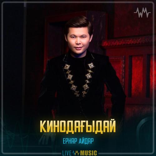 Ernar Aidar - Кинодағыдай