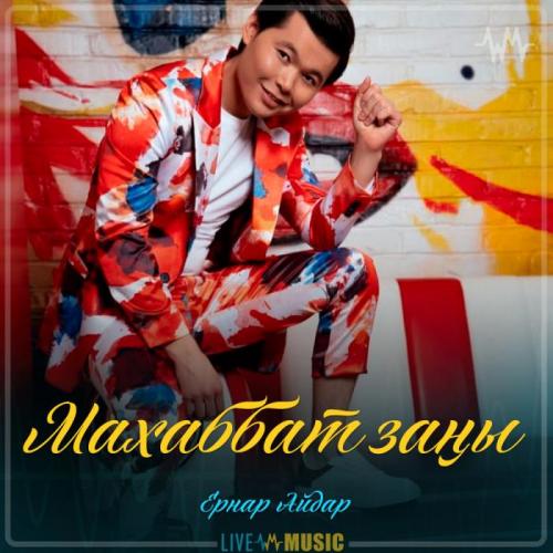 Ernar Aidar - Махаббат заңы (2019)