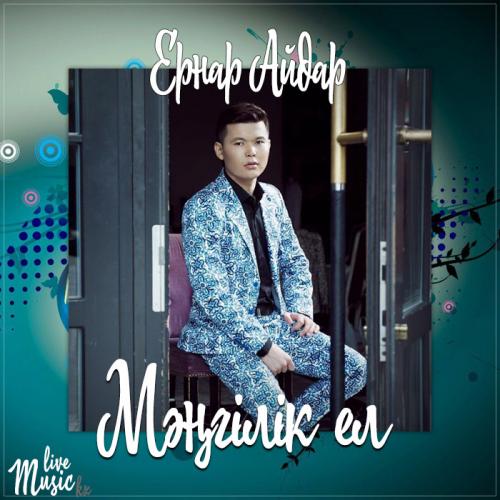 Ernar Aidar - Мәңгілік ел (2017)