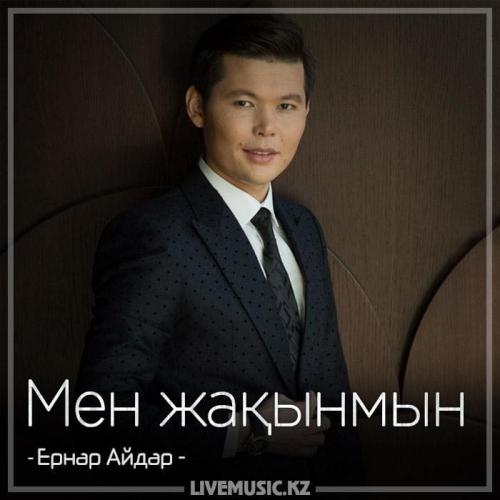 Ernar Aidar - Мен жақынмын (2018)