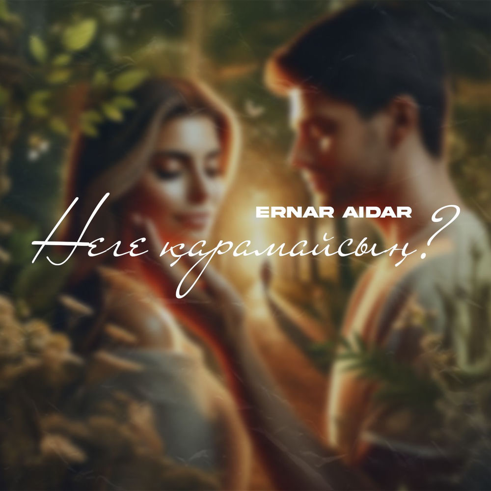 Ernar Aidar - Неге Қарамайсың_