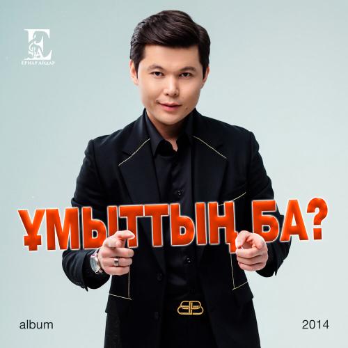Ernar Aidar - Өзің біл