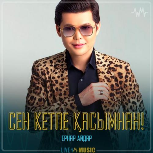 Ernar Aidar - Сен кетпе қасымнан!