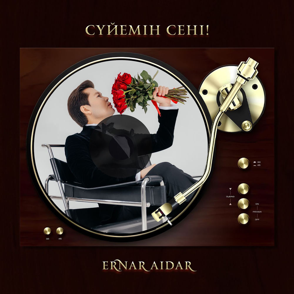 Ernar Aidar - Сүйемін Сені!