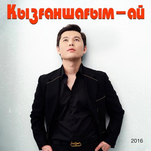 Ernar Aidar - Тулайды жүрек [2016]