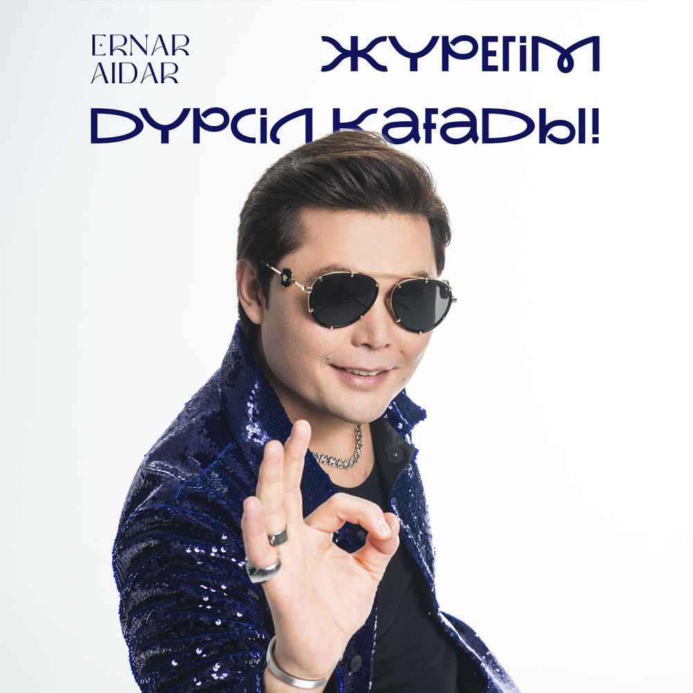 Ernar Aidar - Жүрегім Дүрсіл Қағады!