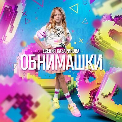 Есения Казаринова - Обнимашки