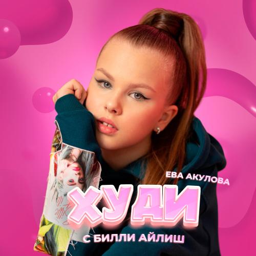 Ева Акулова - Худи с Билли Айлиш