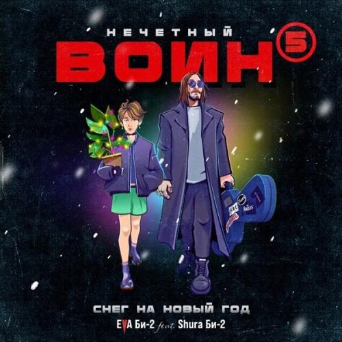 Eva Би-2 feat. Shura Би-2 - Снег на Новый Год