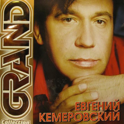 Евгений Кемеровский - Братва, не стреляйте друг друга