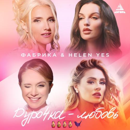 Фабрика feat. HELEN YES - Дурочка-Любовь