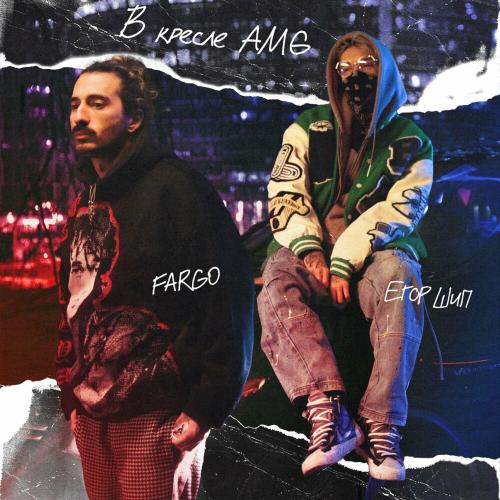 Fargo & Егор Шип - В Кресле Amg