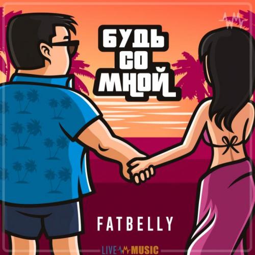 Fatbelly - Будь со мной