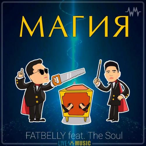 Fatbelly feat. The Soul - Магия